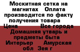 Москитная сетка на магнитах ( Оплата производится по факту получения товара ) › Цена ­ 1 290 - Все города Домашняя утварь и предметы быта » Интерьер   . Амурская обл.,Зея г.